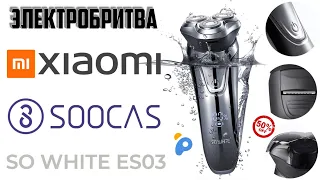 Электрическая бритва Soocas So White ES03 от компании Xiaomi 🪒