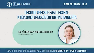 Онкологическое заболевание и психологическое состояние пациента