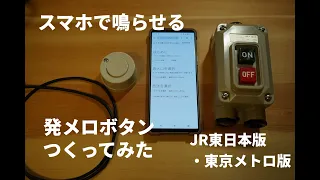 スマホで鳴らせる発メロボタン、作ってみた