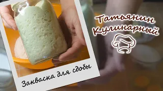 ПШЕНИЧНАЯ ЗАКВАСКА ДЛЯ СДОБЫ. Два способа выведения