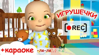 ИГРУШЕЧКИ-ИГРУШКИ + текст + караоке / Мульт-песенка. Наше всё [rec]