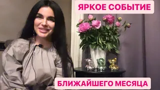 ☀️🌈ЯРКОЕ СОБЫТИЕ БЛИЖАЙШЕГО МЕСЯЦА🌻❤️