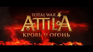 TOTAL WAR: ATTILA - ТРЕЙЛЕР - Набор «Кровь и огонь» - [PC]