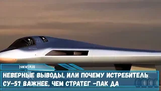 Неверные выводы, или Почему истребитель Су-57 важнее, чем стратег -ПАК ДА