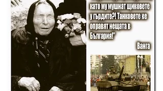 Ванга: Танковете ще оправят нещата в България!