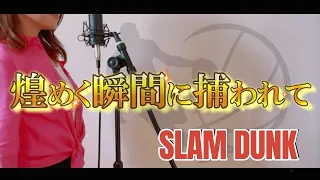 【SLAM DUNK】煌めく瞬間に捕われて/ MANISH - Kirameku Toki ni  Torawarete - cover