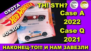 Охота на STH HOT WHEELS! TH Кейса Q 2021 и Case A 2022! Обзор топовых ХОТ ВИЛС - 10 моделей