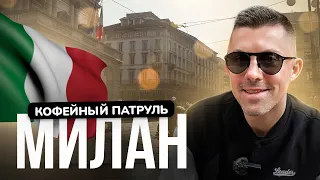 Кофе в Италии может быть невкусным? КОФЕЙНЫЙ ПАТРУЛЬ в Милане