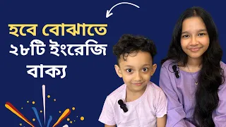 হবে বোঝাতে ২৮টি ইংরেজি বাক্য। learn english for kids | Daily use basic sentences | Maisuns World