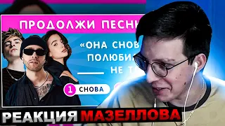 МАЗЕЛЛОВ СМОТРИТ УГАДАЙ ПРОПУЩЕННЫЕ СЛОВА В ПЕСНЯХ / ПРОДОЛЖИ ПЕСНЮ | РЕАКЦИЯ МАЗЕЛЛОВА