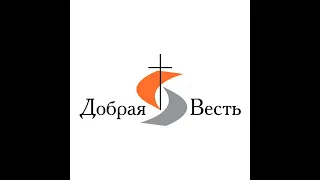 Недільне служіння церкви "Добра Звістка" 24,03.2024