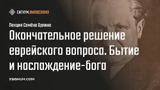 С. Орлин. Окончательное решение еврейского вопроса: бытие и наслаждение-бога