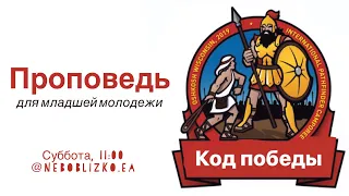 "КОД ПОБЕДЫ" Онлайн-проповедь для младшей молодежи Пастор Евгений Скрипников Небо близко