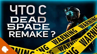 Внимание! Dead Space Remake Чего ждать?