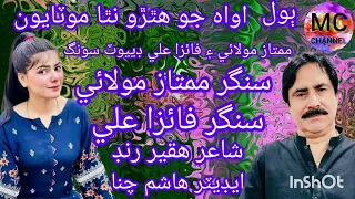Awhan Jo Hathro _ Mumtaz Molai _ Faiza Ali _ Duet Song _mc channel