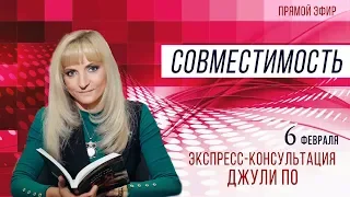 Прямой эфир по НУМЕРОЛОГИИ | Экспресс-консультация Джули По | Совместимость