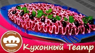 Салат "Селедка под шубой" - не так как у всех!