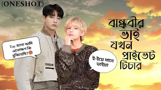 বান্ধবীর ভাই যখন প্রাইভেট টিচার(Oneshot)//Taekook oneshot Lovestory Bangla #bts #bts_bangla_dubbing