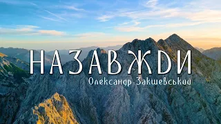 Олександр Закшевський - Назавжди / Українська музика 2024