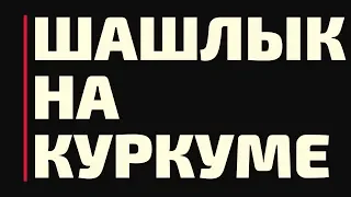 Шашлык На Куркуме Простой Рецепт Приготовления Секрет о котором не знают.