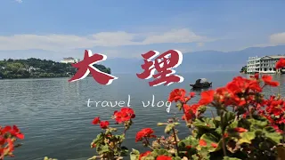 [旅拍日记]------大理印象之双廊古镇＆磻溪村s湾＆大理古城