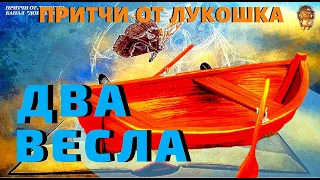 Два Весла — Притча | Молись и Трудись | Умные Слова | Притча со Смыслом