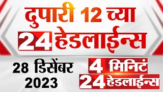 4 मिनिट 24 हेडलाईन्स | 4 Minutes 24 Headlines | 12 PM | 28 December 2023 | Marathi News