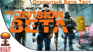 The Division | Открытый Бета Тест | 1080p60fps