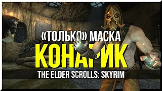 HOW TO BEAT SKYRIM WITH KONAHRIK MASK ONLY