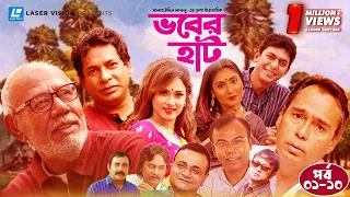 Vober Hat | EP 01-10 | Humayun Faridi | ATM Shamsuzzaman | Mosharraf Karim | Chanchal Chowdhury