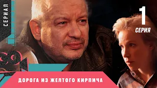 ПРЕМЬЕРА! МЕЛОДРАМА! СЕРИАЛ ПАМЯТИ ДМИТРИЯ МАРЬЯНОВА! Дорога из желтого кирпича. 1 серия.