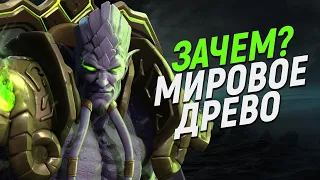 Зачем НА САМОМ ДЕЛЕ Архимонду Мировое Древо? // World of Warcraft