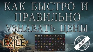 Path of Exile: как быстро и правильно узнавать цены предметов ( trade macro )