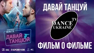 Давай танцуй | Фильм о Фильм | Dance Tv Ua