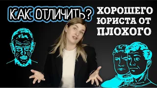 Как ОТЛИЧИТЬ хорошего ЮРИСТА от плохого | Советы адвоката