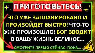 СРОЧНЫЙ! ПРИГОТОВЬСЯ! ОТМЕЧЕНО, БУДЕТ БЫСТРО! БОГ ПРИНЕСЕТ ЧТО-ТО БОЛЬШОЕ... ПОСМОТРИТЕ ПРЕЖДЕ