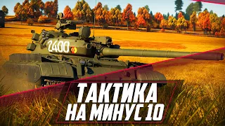 Т-55АМ-1 ТИПИЧНАЯ ТАКТИКА НА ЛИНИИ МАШОНКИ В War Thunder