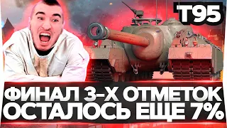 Т95 - НЕ ЗАКОНЧУ СТРИМ ПОКА НЕ ВОЗЬМУ 3 ОТМЕТКИ! ФИНАЛ!