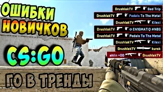 ОШИБКИ НОВИЧКОВ В CS:GO (СОВЕТЫ)