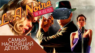 L.A. Noire: The VR Case Files-САМЫЙ НАСТОЯЩИЙ ДЕТЕКТИВ!