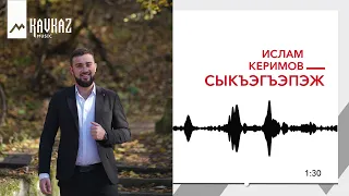 Ислам Керимов-Сыкъэгъэпэж | KAVLAZ MUSIC