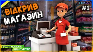 ВІДКРИВ ВЛАСНИЙ МАГАЗИН #1 | Supermarket Simulator Проходження українською Супермаркет Симулятор