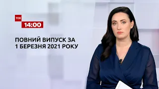 Новости Украины и мира онлайн | Выпуск ТСН.14:00 за 1 марта 2021 года