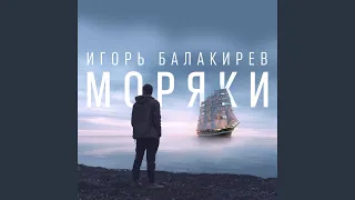 Моряки