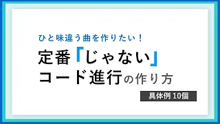 【 コード④ 】珍 !  定番「じゃない」コード進行の作り方！ 不思議で独特な世界観を作りたい方へ 【 即戦力 / 作曲 DTM 】