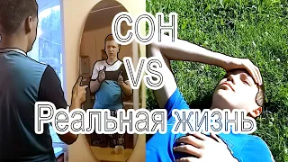 Сон VS реальность - Sketch