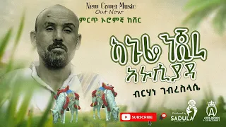 Brhane g/selasse -An Dhufeen Jiraa ብርሃነ ገ/ሰላሴ -ኣኑፌንጂራ - ኣኑሲያዳ New Oromo Cover Music /#cover #oromo