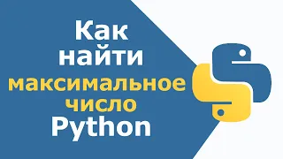 Как найти максимальное число в Python