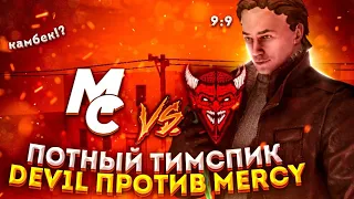 ПОТНЫЙ ТИМСПИК DeV1L😈 ПРОТИВ MerCy! ДАЛИ КОМБЭК!? | Тимспик Standoff 2