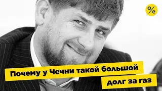 Жителям Чечни списали долги за газ на 9 млрд рублей | Новости Лайф